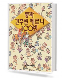 동화간추린체르니100번