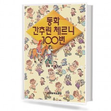 동화간추린체르니100번