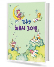 간추린체르니30번 (세광)