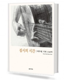 집시의시간박주원기타스코어