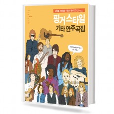 핑거스타일기타연주곡집