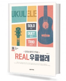 REAL우쿨렐레