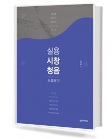 실용시창청음(도움닫기편)