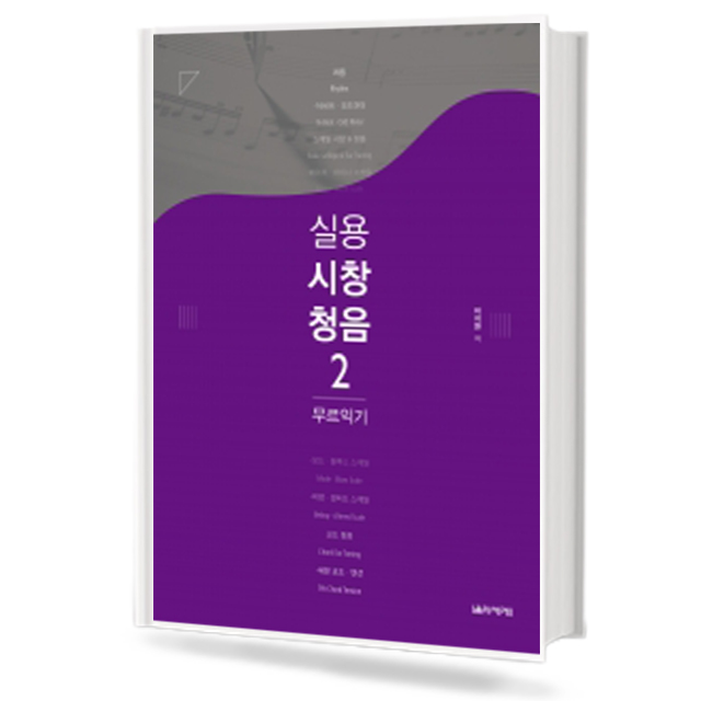 실용시창청음2(무르익기편)