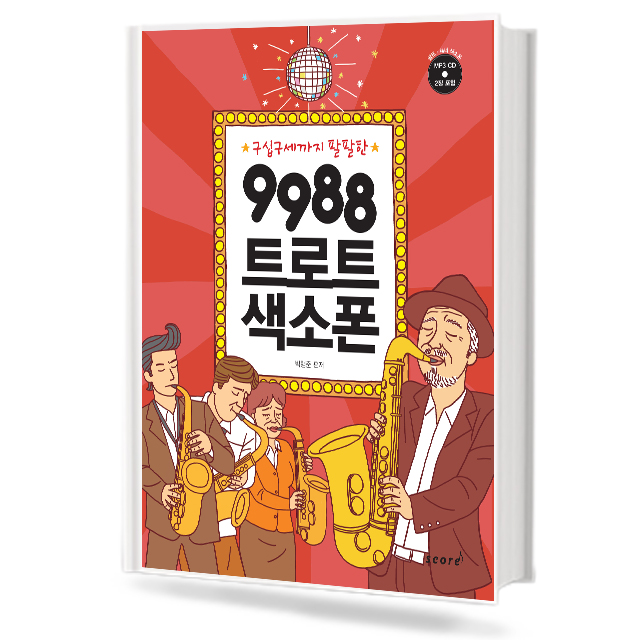 9988트로트색소폰