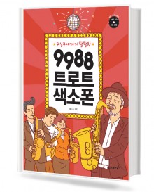 9988트로트색소폰