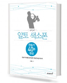 알토색소폰찬송가40주완성