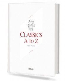 ClassicsAtoZ(서양음악의이해)