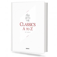 ClassicsAtoZ(서양음악의이해)