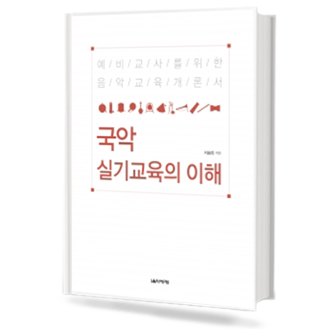 국악실기교육의이해(예비교사를위한음악교육개론서)