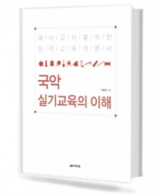 국악실기교육의이해(예비교사를위한음악교육개론서)