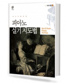 피아노실기지도법(피아노강좌1)