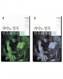 피아노명곡연주해석1~2