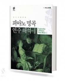 피아노명곡연주해석1~2