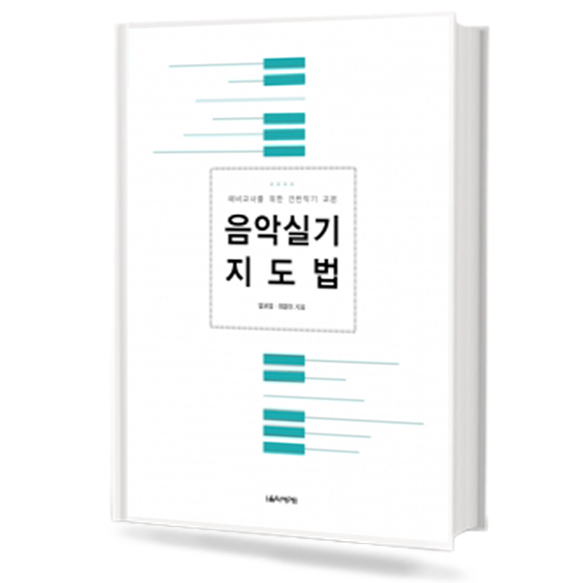 음악실기지도법(예비교사를위한건반악기교본)