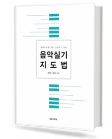 음악실기지도법(예비교사를위한건반악기교본)