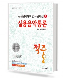 적중1(실용음악통론)