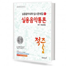 적중1(실용음악통론)