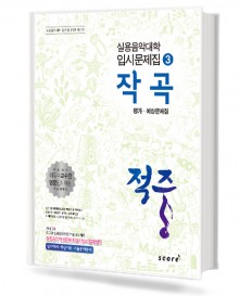 적중3(작곡)