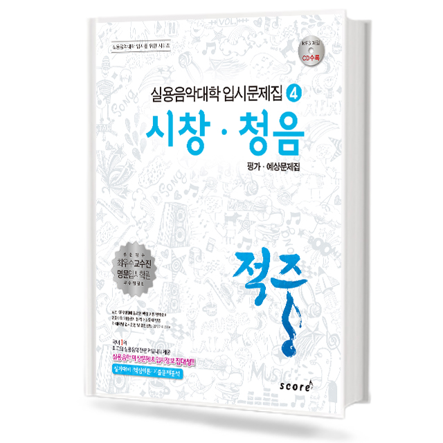 적중4(시창,청음)