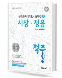 적중4(시창,청음)