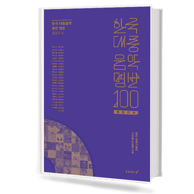 한국대중음악명반100앨범리뷰