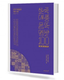 한국대중음악명반100앨범리뷰