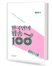 한국인의팝송100