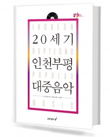 20세기 인천부평 대중음악