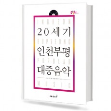 20세기 인천부평 대중음악