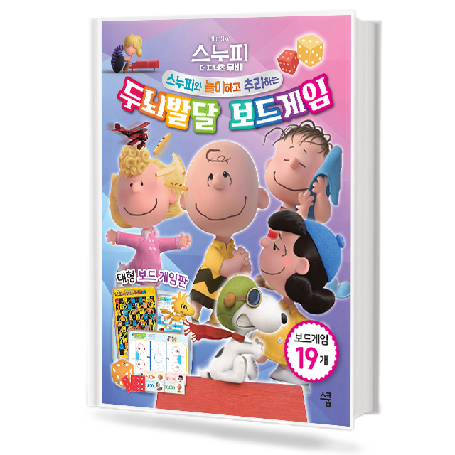 스누피두뇌발달보드게임