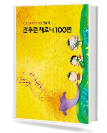 간추린체르니100(CZERNY100연습곡)동서출판사