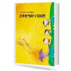 간추린체르니100(CZERNY100연습곡)동서출판사