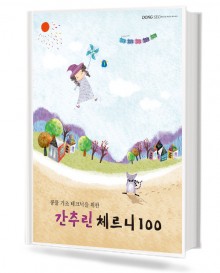 간추린체르니100(콩쿨기초테크닉을위한)