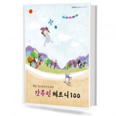 간추린체르니100(콩쿨기초테크닉을위한)