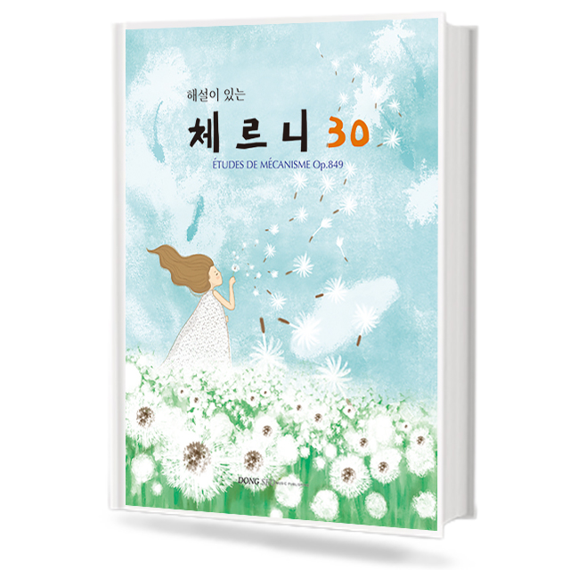 해설이있는체르니30 (동서)