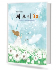 해설이있는체르니30 (동서)