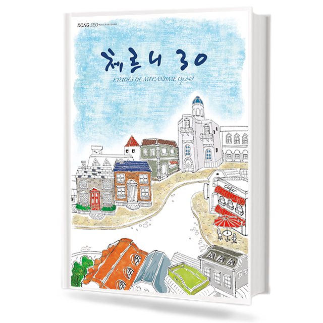 체르니30 (동서)