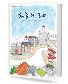 체르니30 (동서)