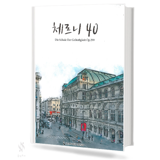 체르니40 (동서)