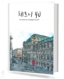 체르니40 (동서)