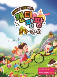 캔디팡팡음악이론 1~12 [선택구매]