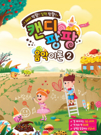 캔디팡팡음악이론 1~12 [선택구매]