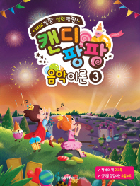 캔디팡팡음악이론 1~12 [선택구매]