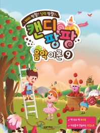 캔디팡팡음악이론 1~12 [선택구매]