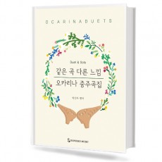 오카리나중주곡집 (반주CD포함) [선택구매]