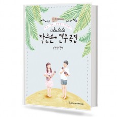 우쿨렐레작은손연주곡집