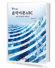 톡톡튀는음악이론ABC