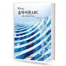 톡톡튀는음악이론ABC