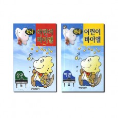 현대어린이바이엘(상,하) [선택구매]